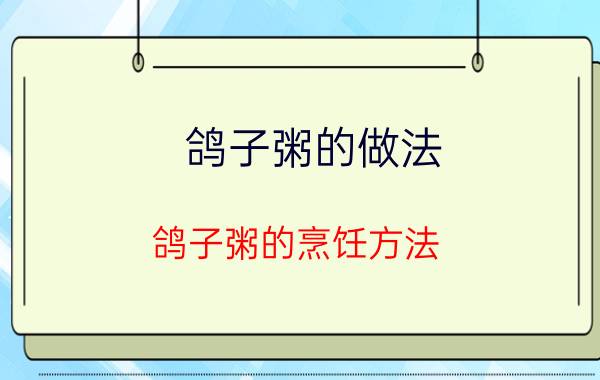 鸽子粥的做法 鸽子粥的烹饪方法